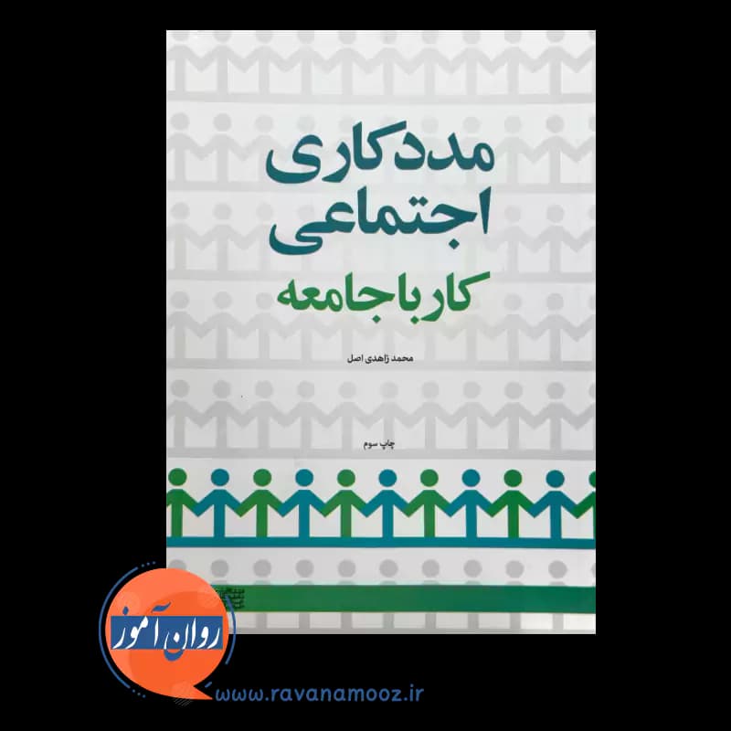 مددکاری اجتماعی؛ کار با جامعه – محمد زاهدی اصل — تصویر ۲