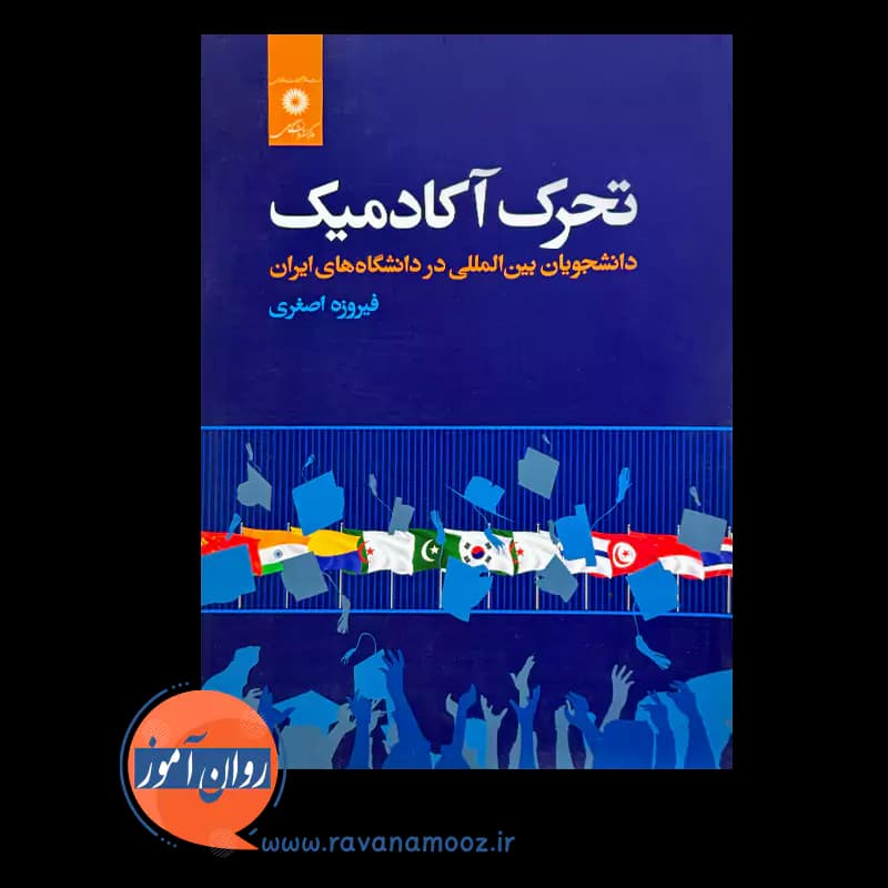 تحرک آکادمیک دانشجویان بین المللی در دانشگاه های ایران — تصویر ۳