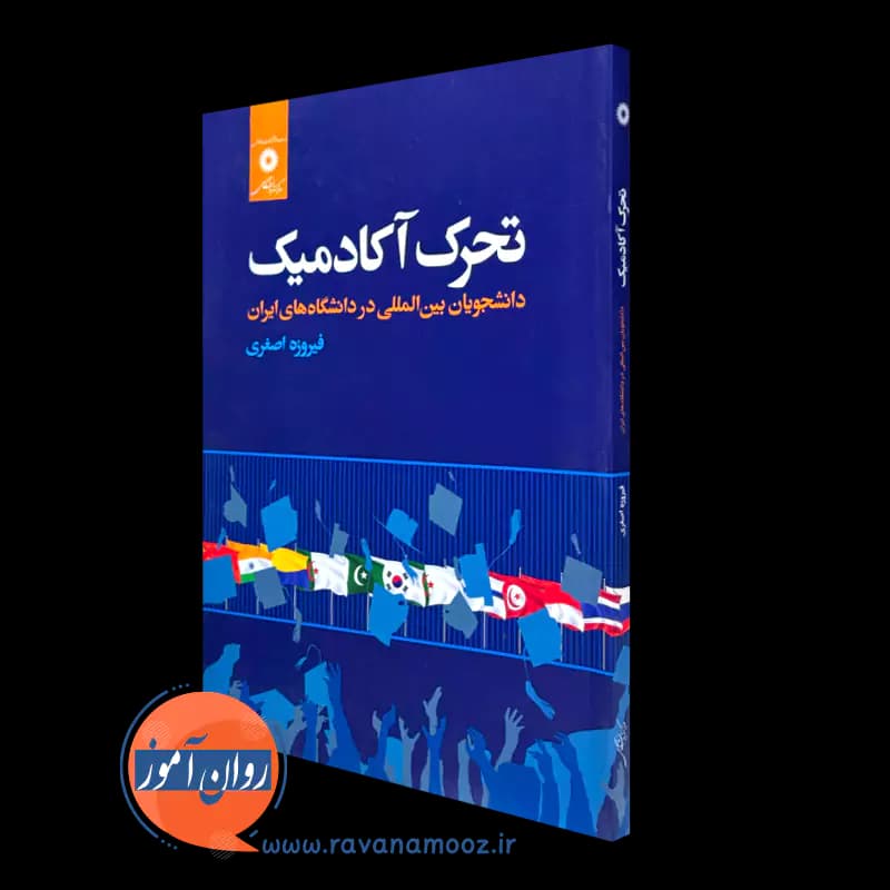تحرک آکادمیک دانشجویان بین المللی در دانشگاه های ایران
