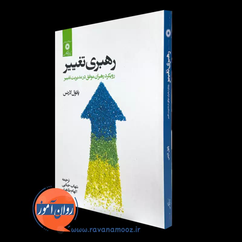 رهبری تغییر – پائول لارنس
