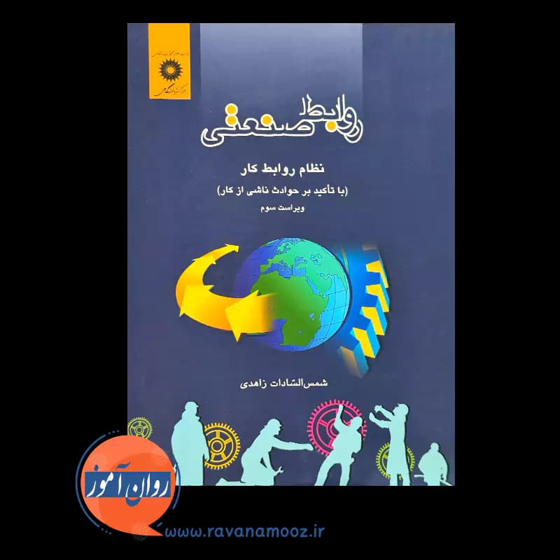 روابط صنعتی؛ نظام روابط کار – شمس السادات زاهدی — تصویر ۲