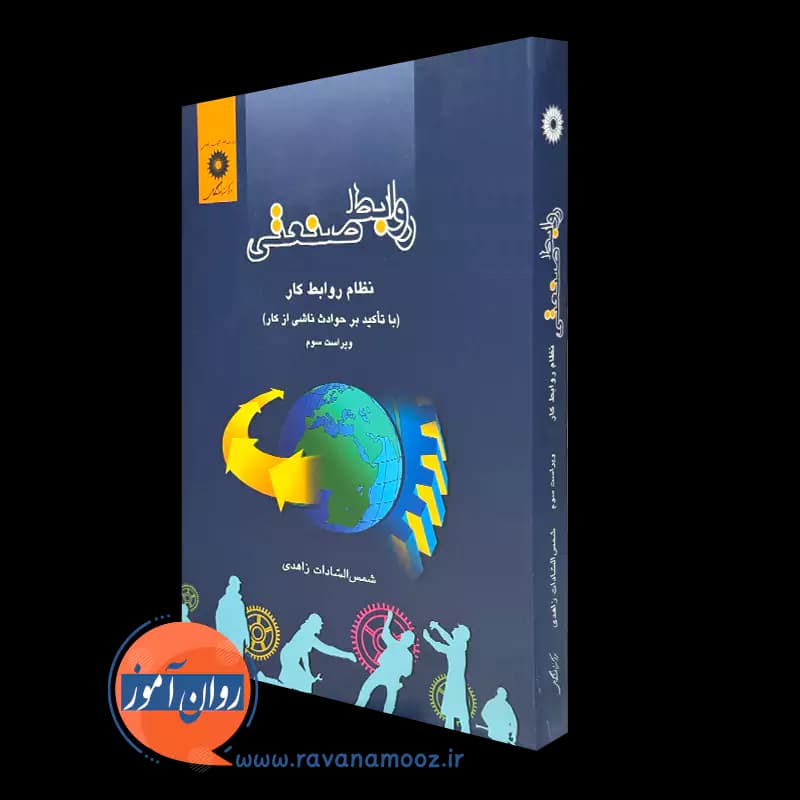روابط صنعتی؛ نظام روابط کار – شمس السادات زاهدی