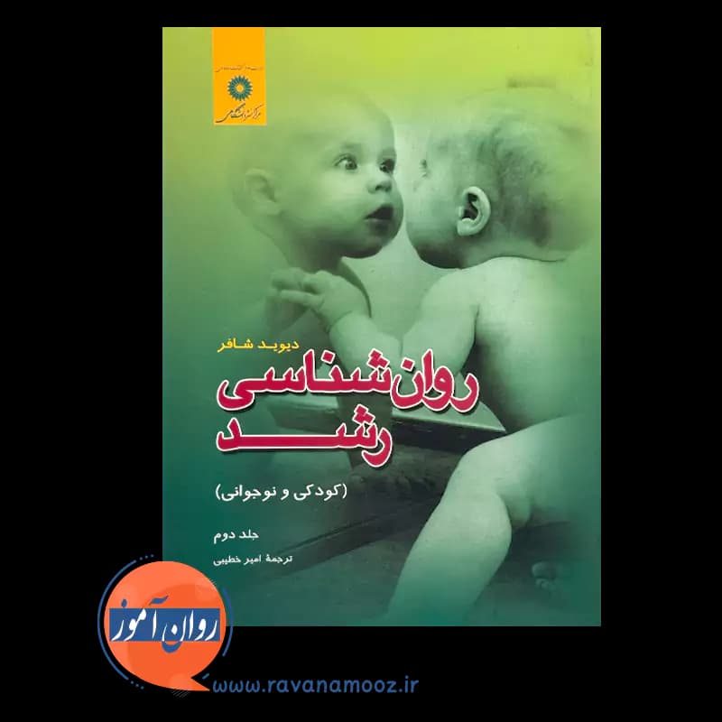 روانشناسی رشد (کودکی و نوجوانی) جلد دوم – ديويد شافر — تصویر ۲