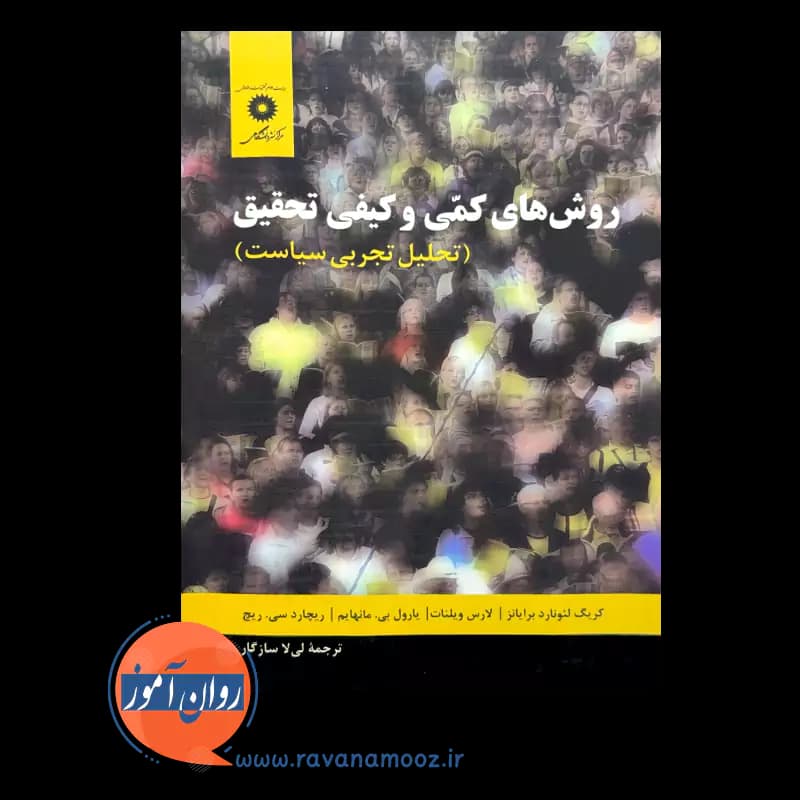 روش های کمی و کیفی تحقیق؛ تحلیل تجربی سیاست – برایانز — تصویر ۲