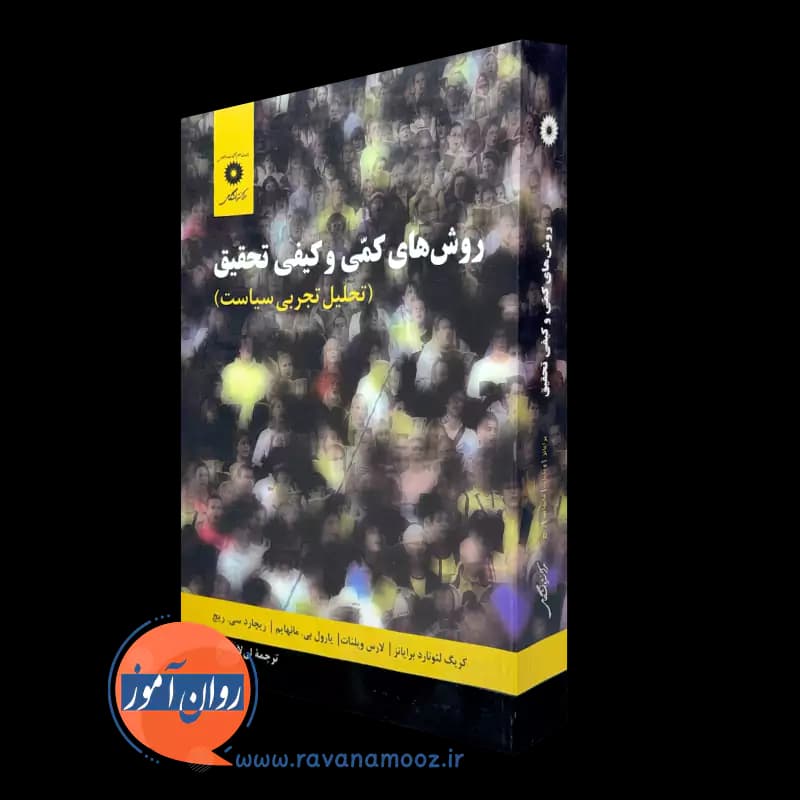 روش های کمی و کیفی تحقیق؛ تحلیل تجربی سیاست – برایانز