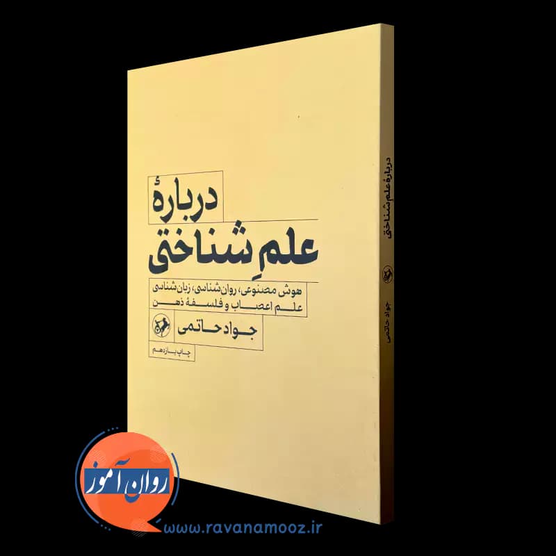 درباره علم شناختی – جواد حاتمی
