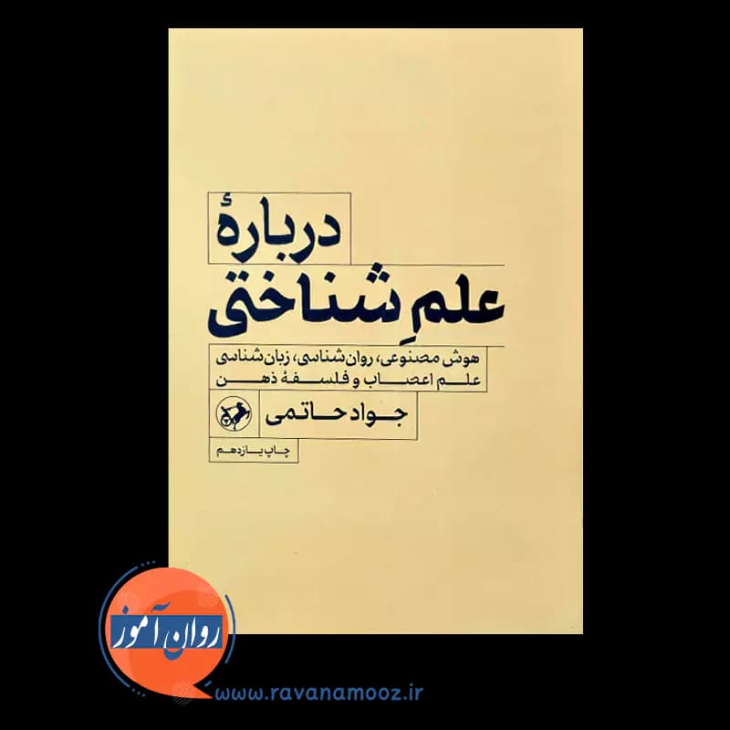 درباره علم شناختی – جواد حاتمی — تصویر ۲