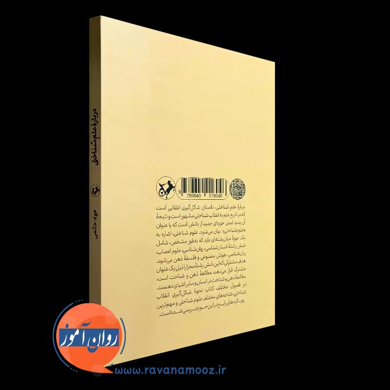 درباره علم شناختی – جواد حاتمی — تصویر ۳