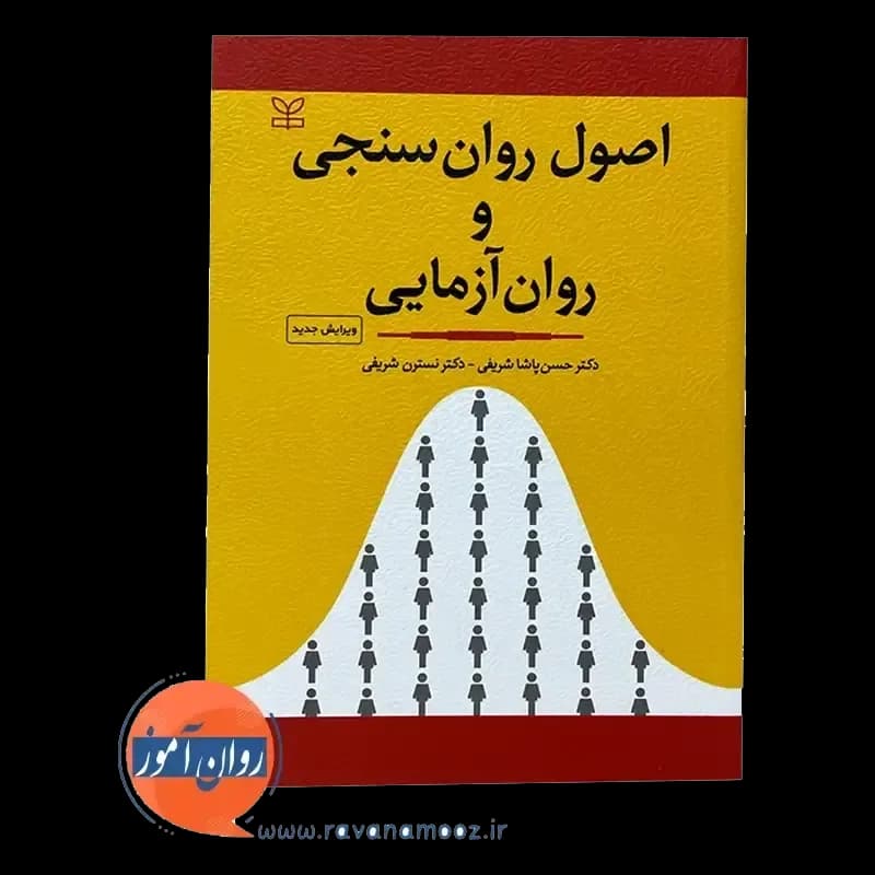 اصول روان سنجی و روان آزمایی – پاشا شریفی — تصویر ۲