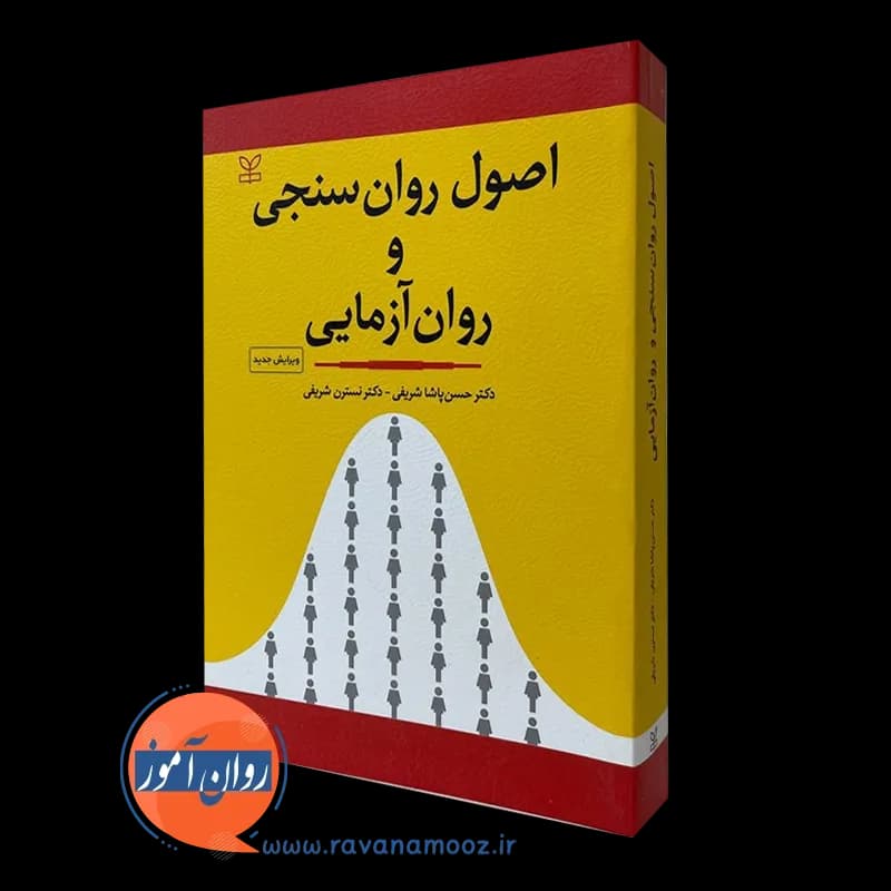 اصول روان سنجی و روان آزمایی – پاشا شریفی