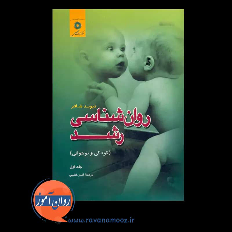 روانشناسی رشد (کودکی و نوجوانی) جلد اول – دیوید شافر — تصویر ۳