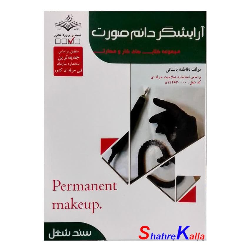 کتاب تست آرایشگر دائم صورت اثر فاطمه باستانی انتشارات ظهور فن