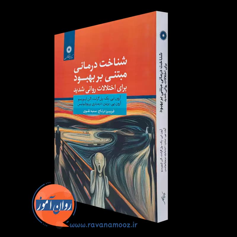 شناخت درمانی مبتنی بر بهبود برای اختلالات روانی شدید