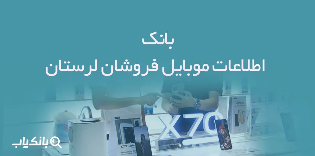 بانک اطلاعات موبایل فروشان لرستان
