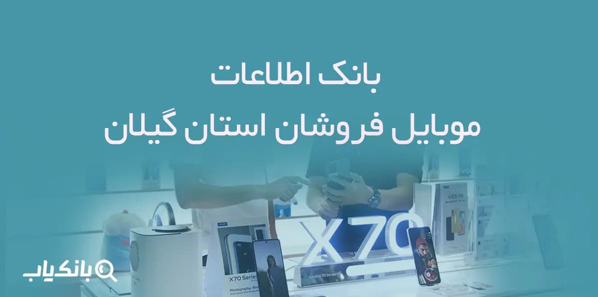 بانک اطلاعات موبایل فروشان استان گیلان