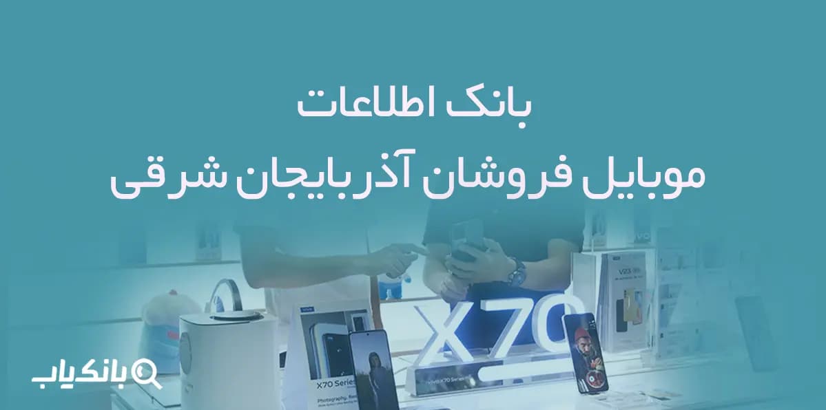 بانک اطلاعات موبایل فروشان آذربایجان شرقی — تصویر ۲