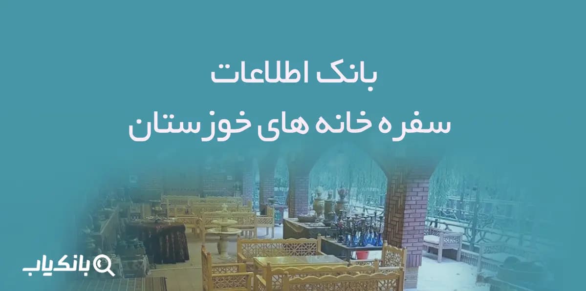 اطلاعات سفره خانه های استان خوزستان — تصویر ۲