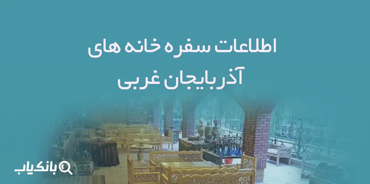 اطلاعات سفره خانه های استان آذربایجان غربی — تصویر ۲