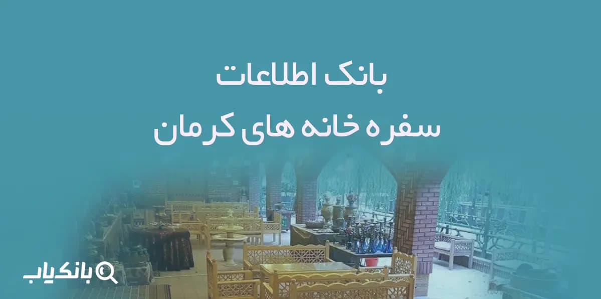 اطلاعات سفره خانه های استان کرمان — تصویر ۲