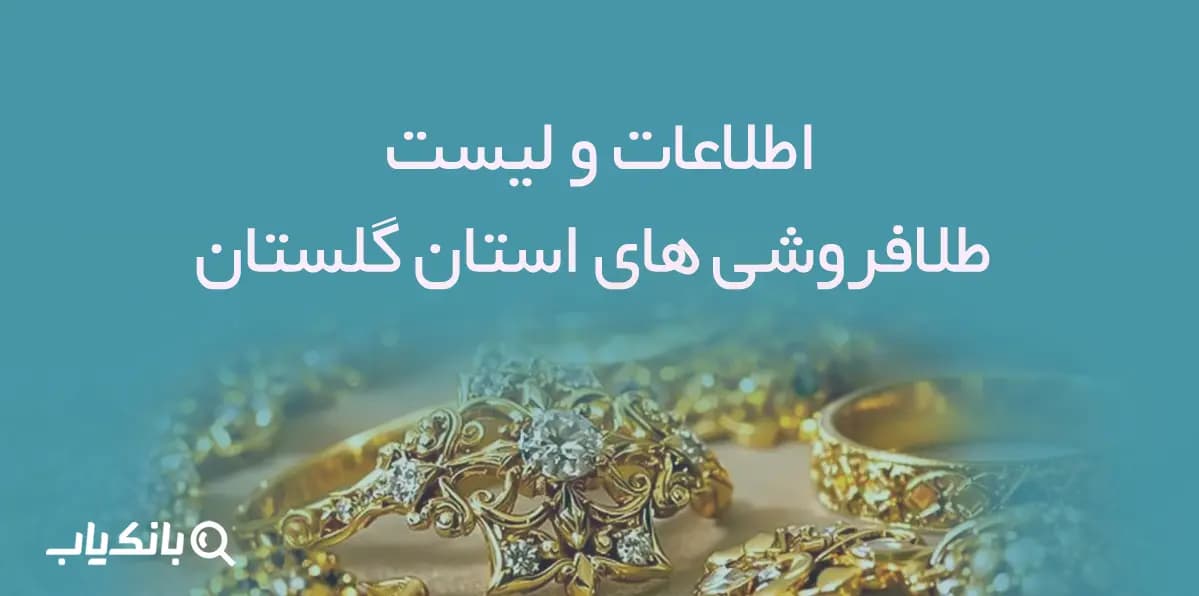 اطلاعات و لیست طلافروشی های استان گلستان
