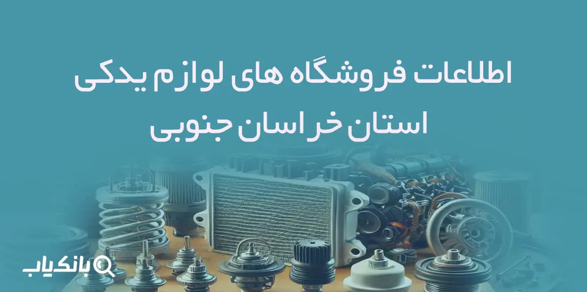 اطلاعات فروشگاه های لوازم یدکی استان خراسان جنوبی