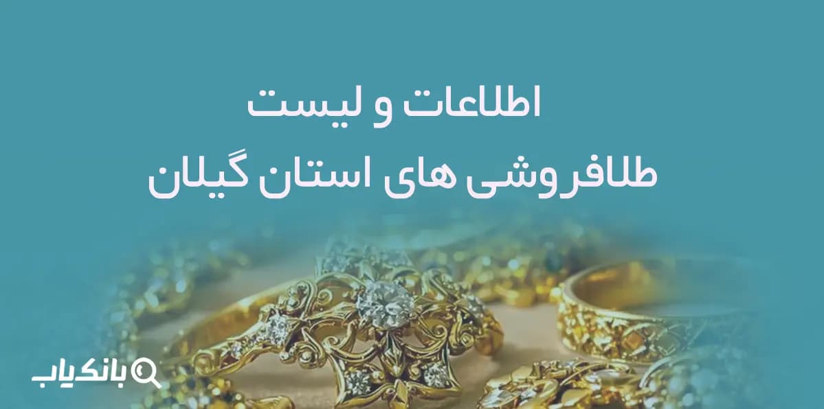 اطلاعات و لیست طلافروشی های استان گیلان