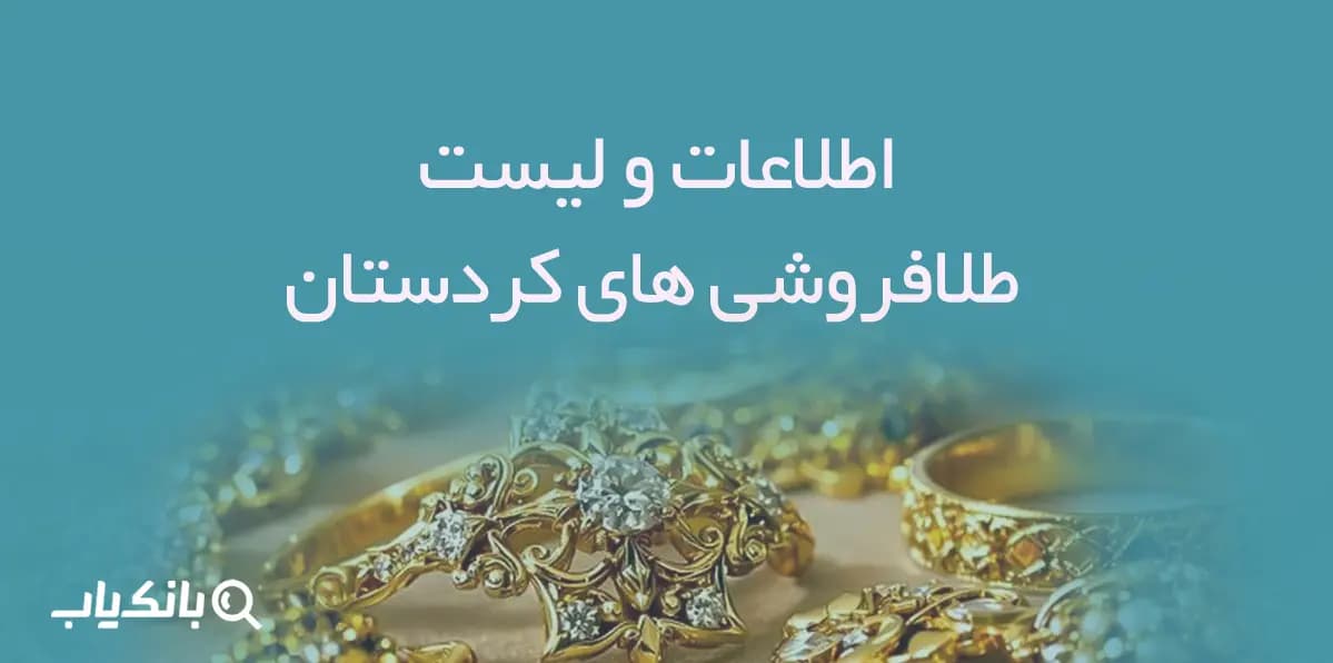 اطلاعات و لیست طلافروشی های استان کردستان