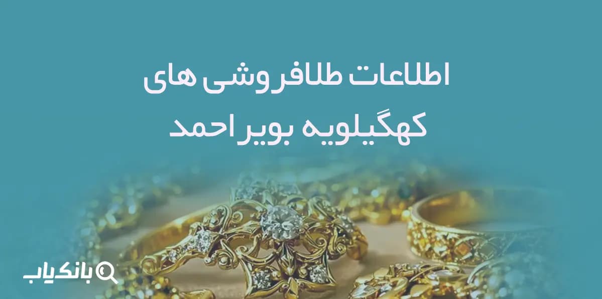 اطلاعات و لیست طلافروشی های استان کهگیلویه و بویراحمد — تصویر ۲