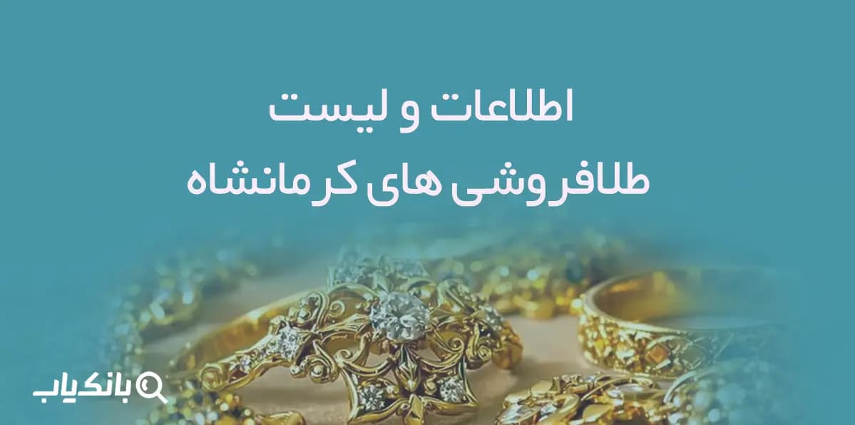 اطلاعات و لیست طلافروشی های استان کرمانشاه