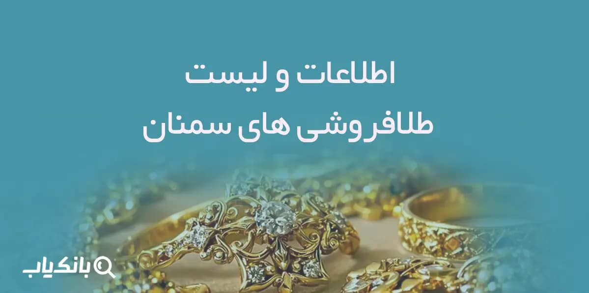 اطلاعات و لیست طلافروشی های استان سمنان — تصویر ۲