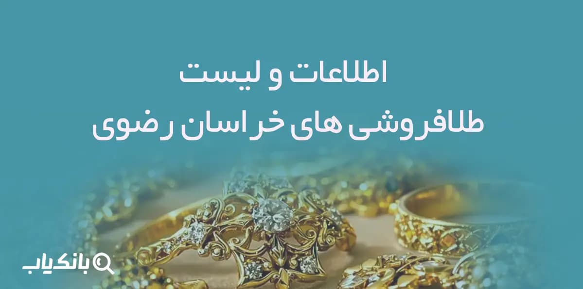اطلاعات و لیست طلافروشی های استان خراسان رضوی