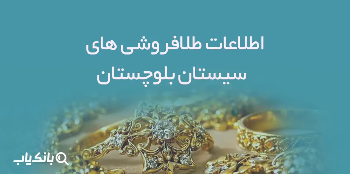 اطلاعات و لیست طلافروشی های استان سیستان و بلوچستان — تصویر ۲