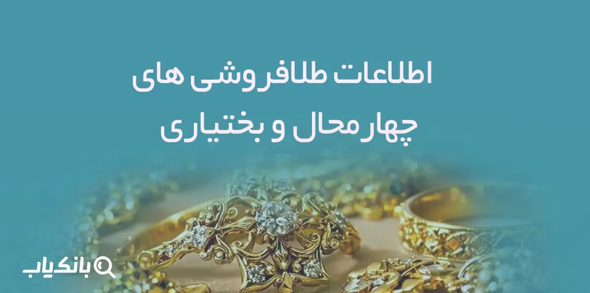 اطلاعات و لیست طلافروشی های استان چهارمحال و بختیاری