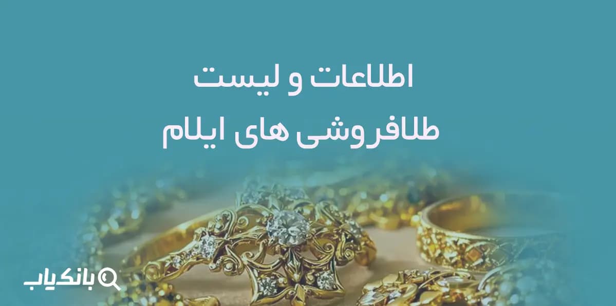 اطلاعات و لیست طلافروشی های استان ایلام