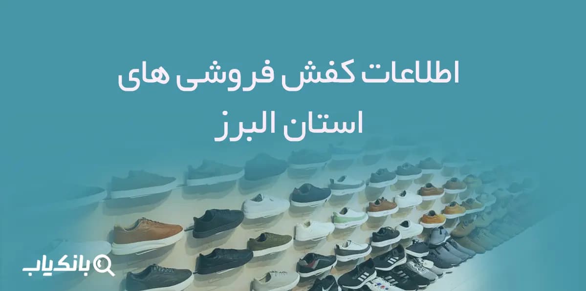 اطلاعات و شماره موبایل کفش فروشی های استان البرز — تصویر ۲