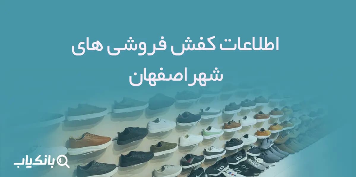 اطلاعات و شماره موبایل کفش فروشی های استان اصفهان