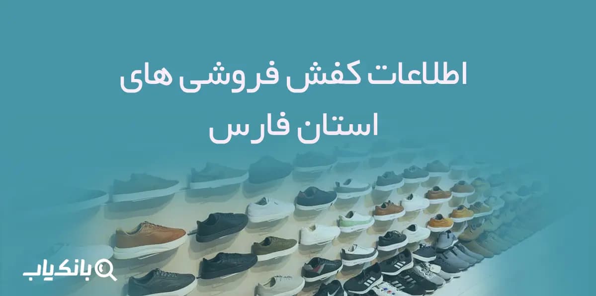 اطلاعات و شماره موبایل کفش فروشی های استان فارس