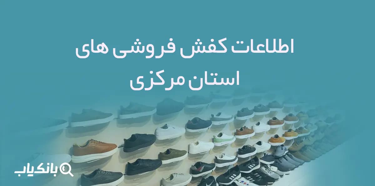 اطلاعات و شماره موبایل کفش فروشی های استان مرکزی
