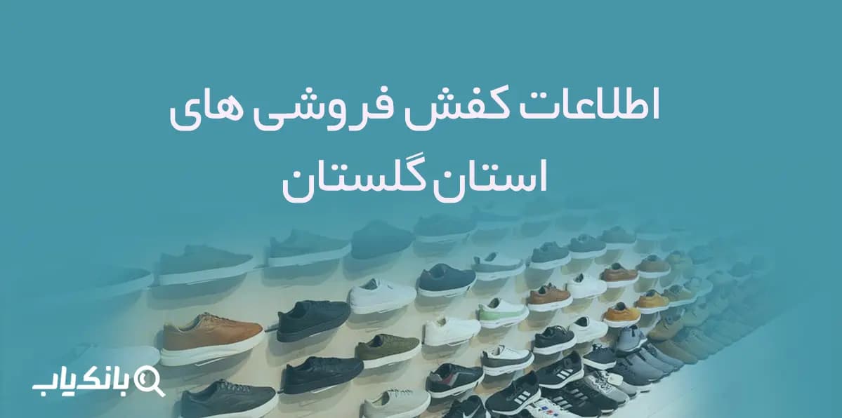 اطلاعات و شماره موبایل کفش فروشی های استان گلستان