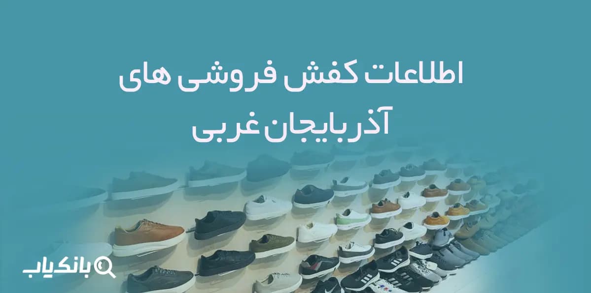 اطلاعات و شماره موبایل کفش فروشی های استان آذربایجان غربی
