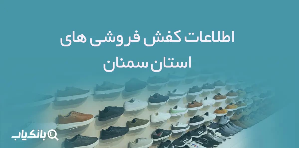 اطلاعات و شماره موبایل کفش فروشی های استان سمنان — تصویر ۲