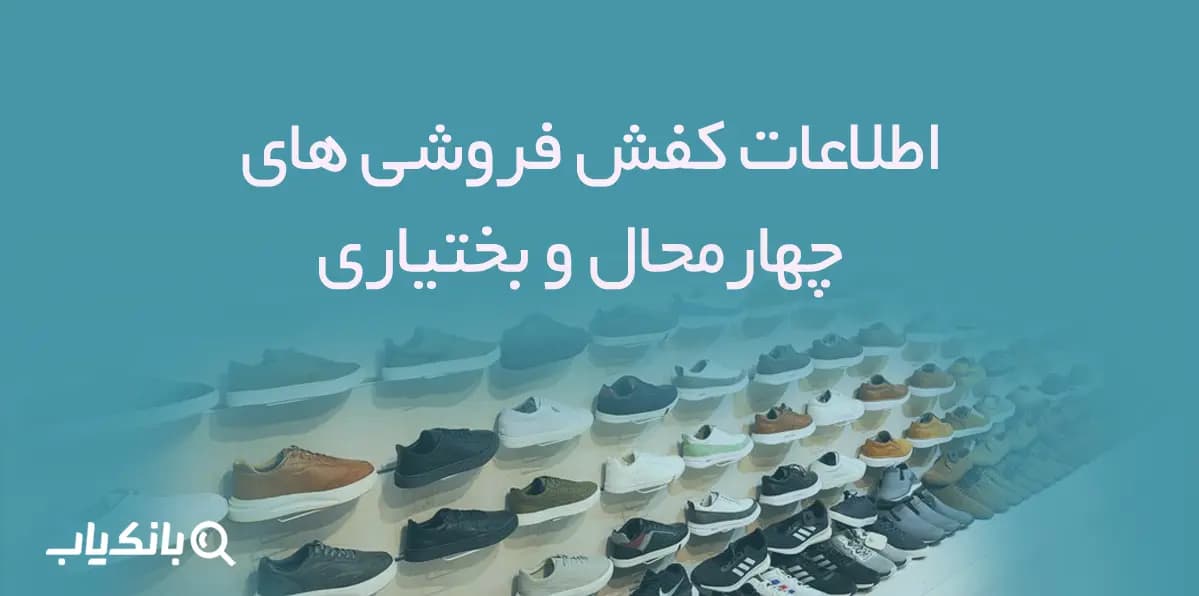 اطلاعات و شماره موبایل کفش فروشی های استان چهارمحال و بختیاری
