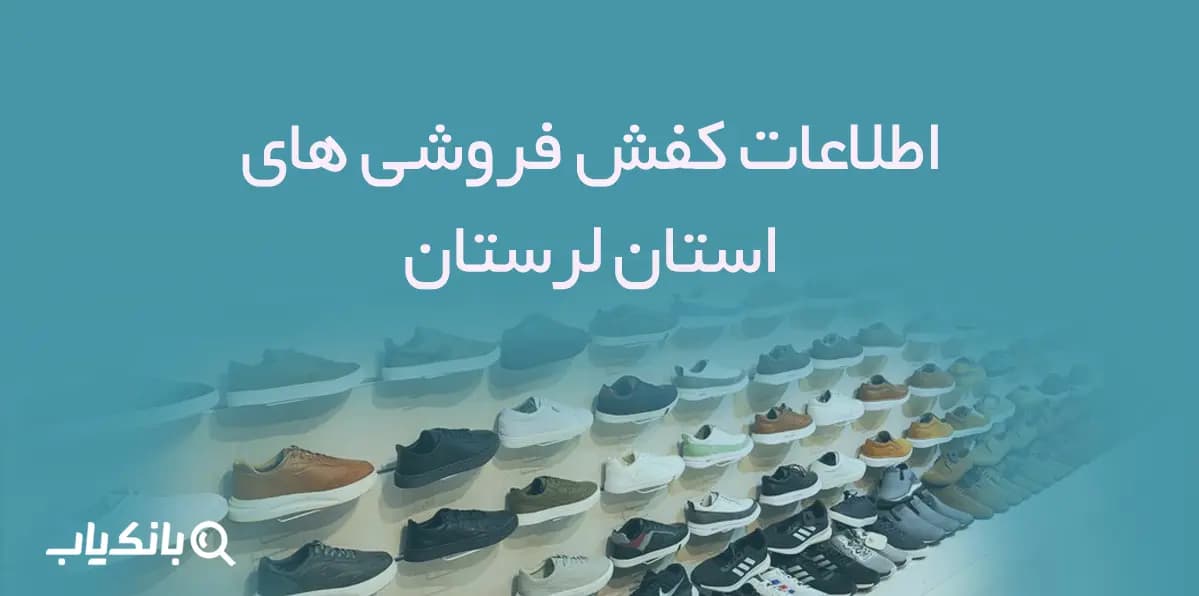 اطلاعات و شماره موبایل کفش فروشی های استان لرستان