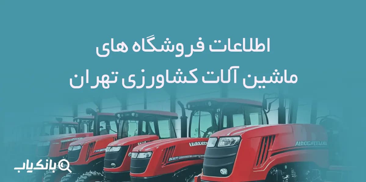 اطلاعات فروشگاه های ماشین آلات کشاورزی تهران