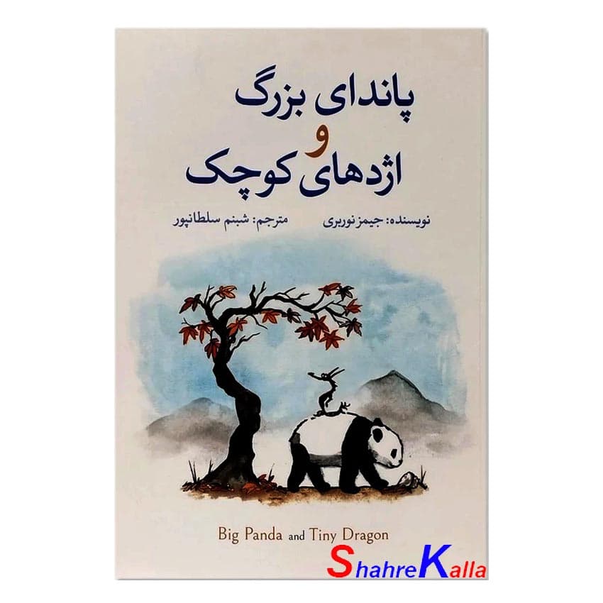 کتاب پاندای بزرگ و اژدهای کوچک اثر جیمز نوربری انتشارات آزرمیدخت