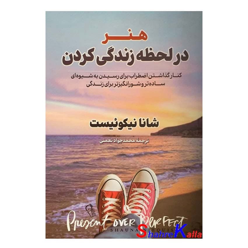 کتاب هنر در لحظه زندگی کردن اثر شانا نیکوئیست انتشارات آزرمیدخت