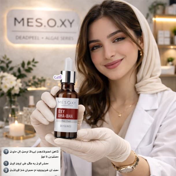 سرم لایه بردار AHA-BHA مزوکسی 30میل — تصویر ۵