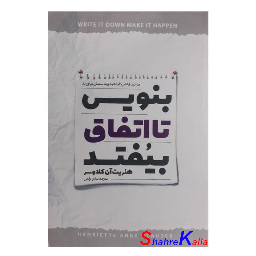 کتاب بنویس تا اتفاق بیفتد اثر هنریک کلاوسر انتشارات نگاه آشنا