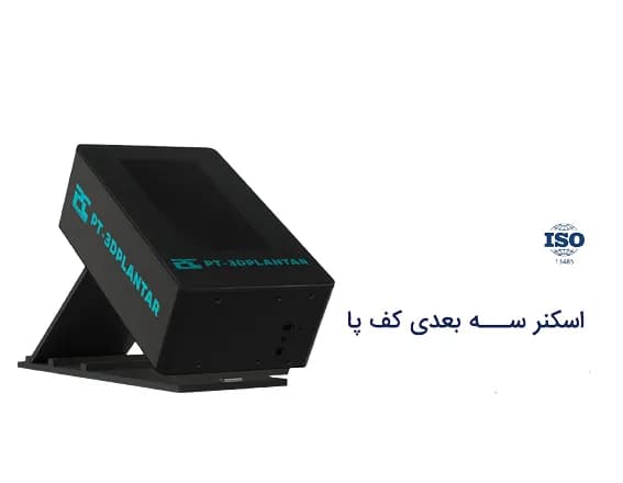دستگاه اسکنر سه بعدی کف پا — تصویر ۴