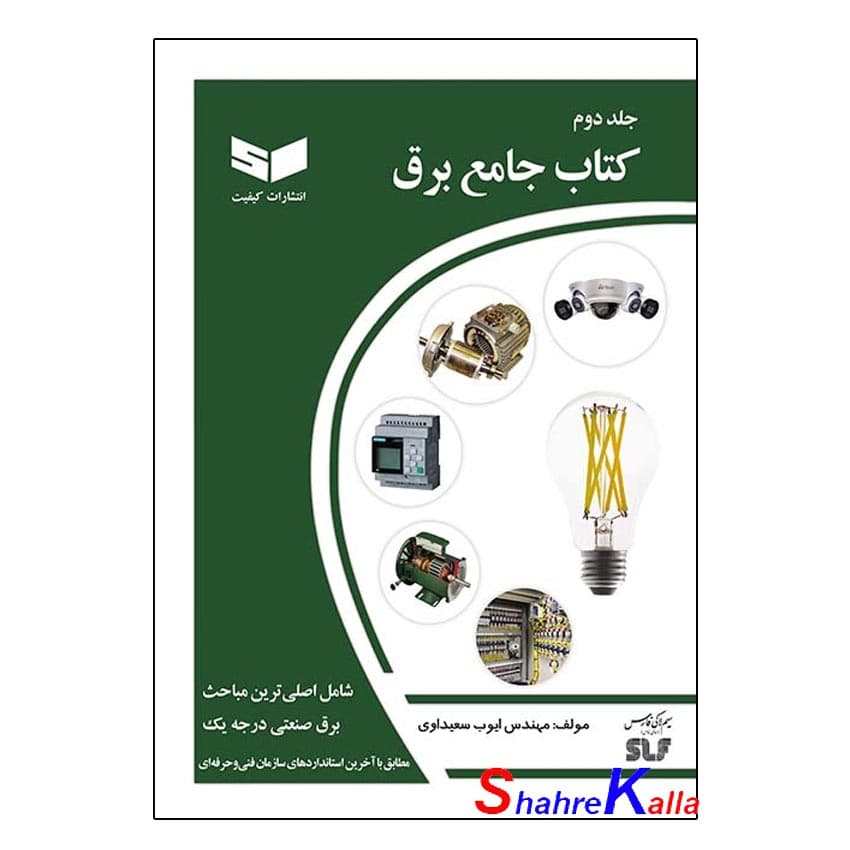 کتاب جامع برق جلد دوم اثر مهندس ایوب سعیداوی انتشارات کیفیت